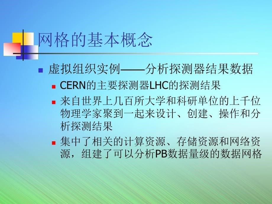 网格体系结构五层沙漏模型_第5页