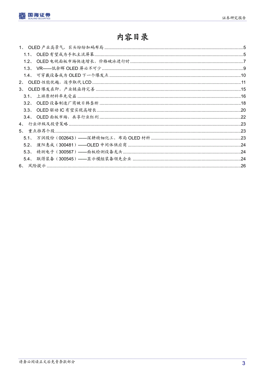OLED专题报告：OLED大潮来袭产业链迎来黄金发展期_精编_第3页