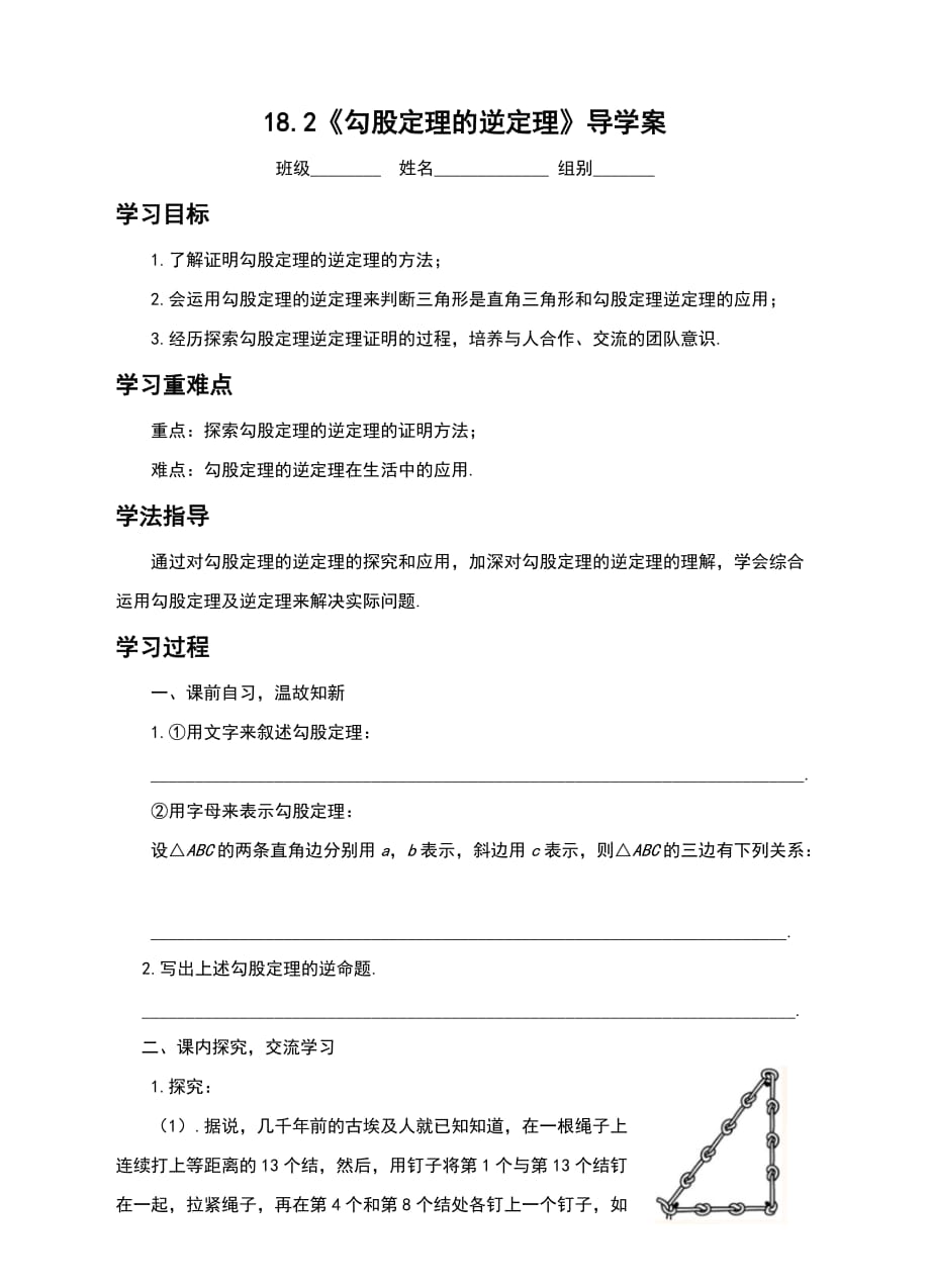 沪科版八年级数学下册18.2勾股定理的逆定理导学案含答案_第1页