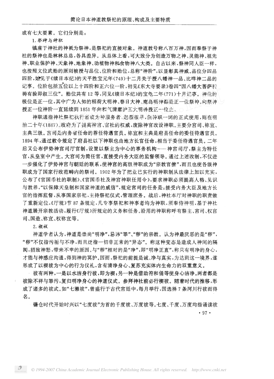 简论日本神道教祭祀的原理构成及主要特质(张大柘 著)_第4页