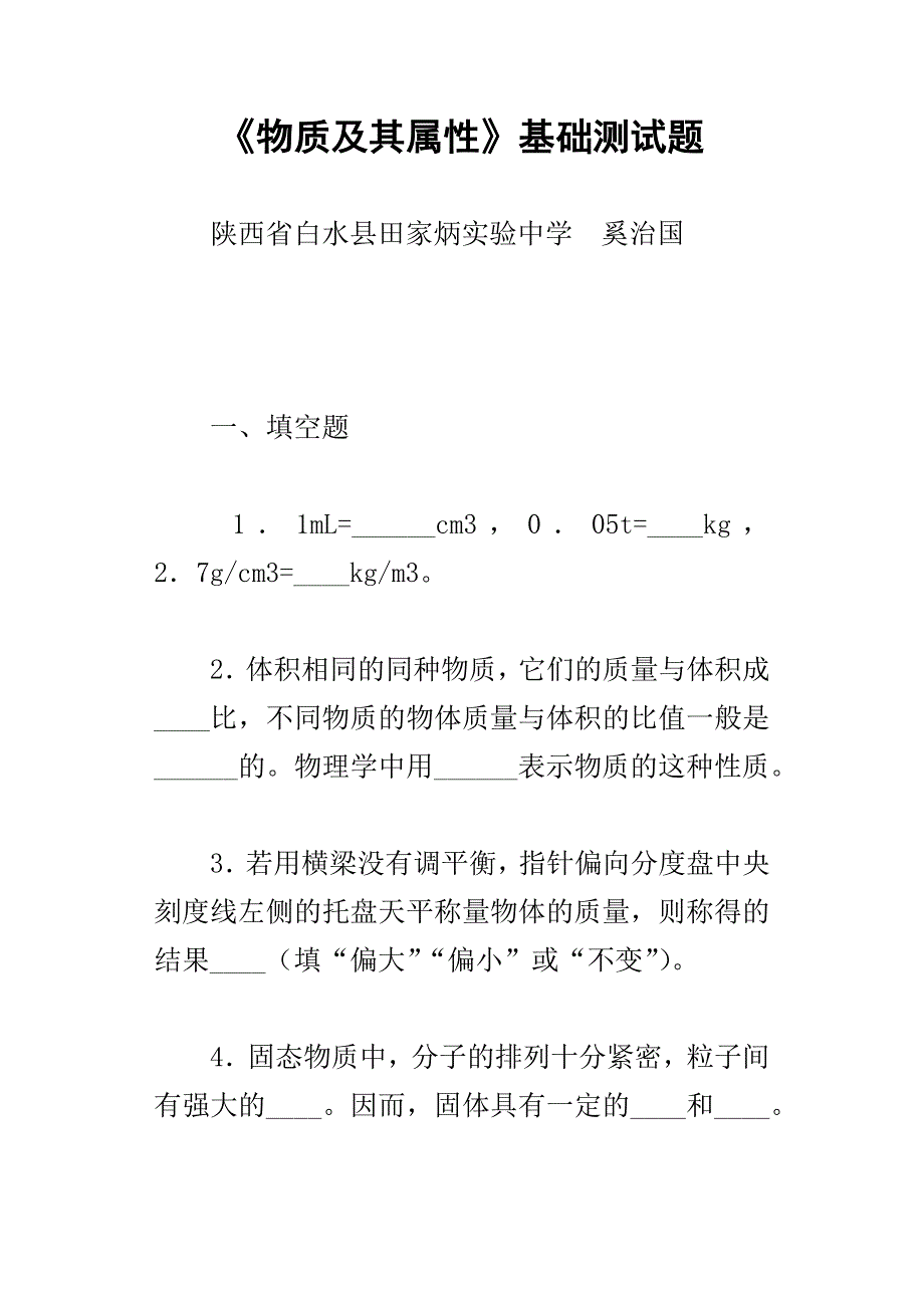 物质及其属性基础测试题（i）_第1页