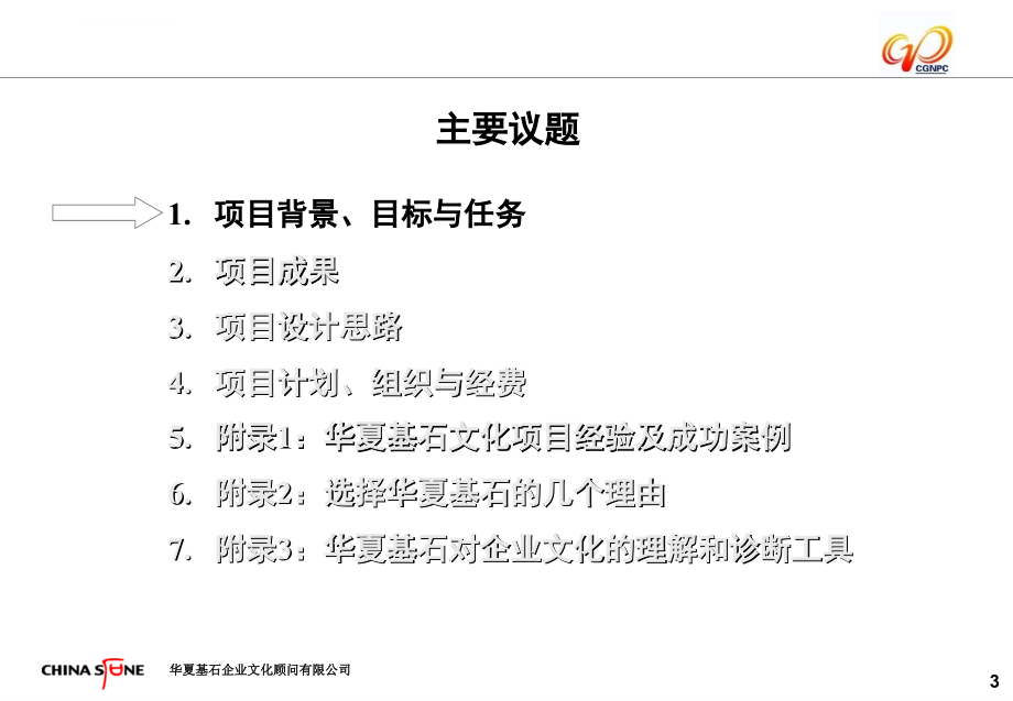 广东核电集团企业文化咨询项目建议书.ppt_第4页