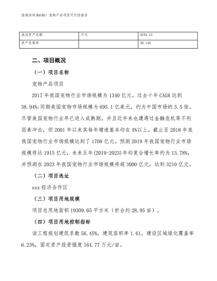 宠物产品项目可行性报告.docx_第5页