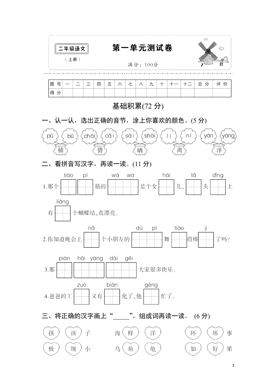 (部编)新人教版二年级上册第1--8单元测试卷（8套含答案）_第1页