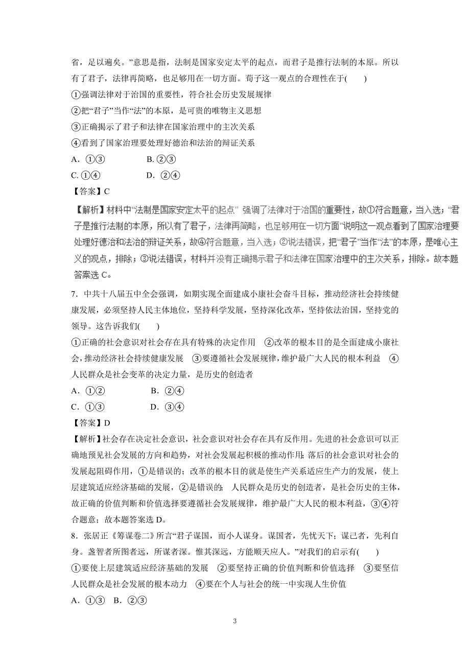 专题12 历史观、人生观与价值观（押题专练）-2017年高考二轮复习政治（附解析）.doc_第3页