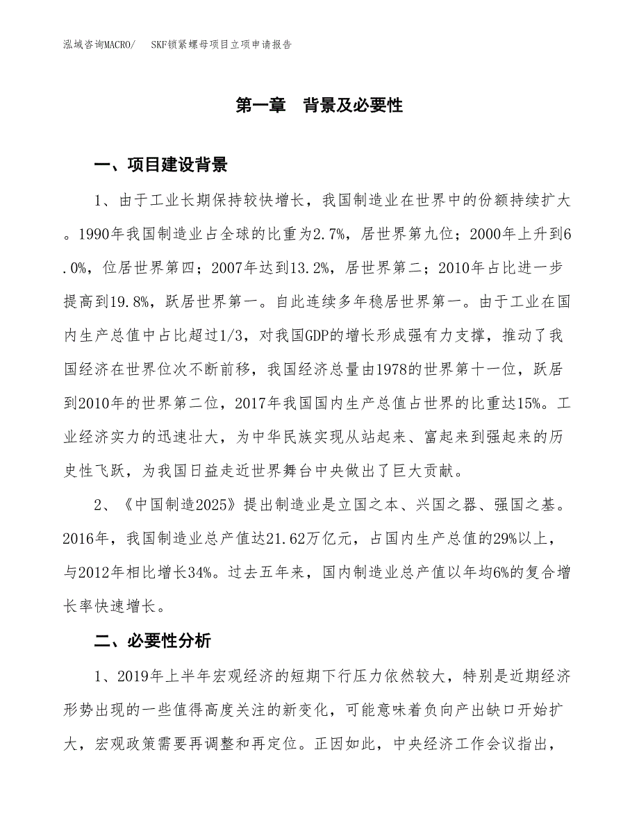 SKF锁紧螺母项目立项申请报告（总投资12000万元）.docx_第2页