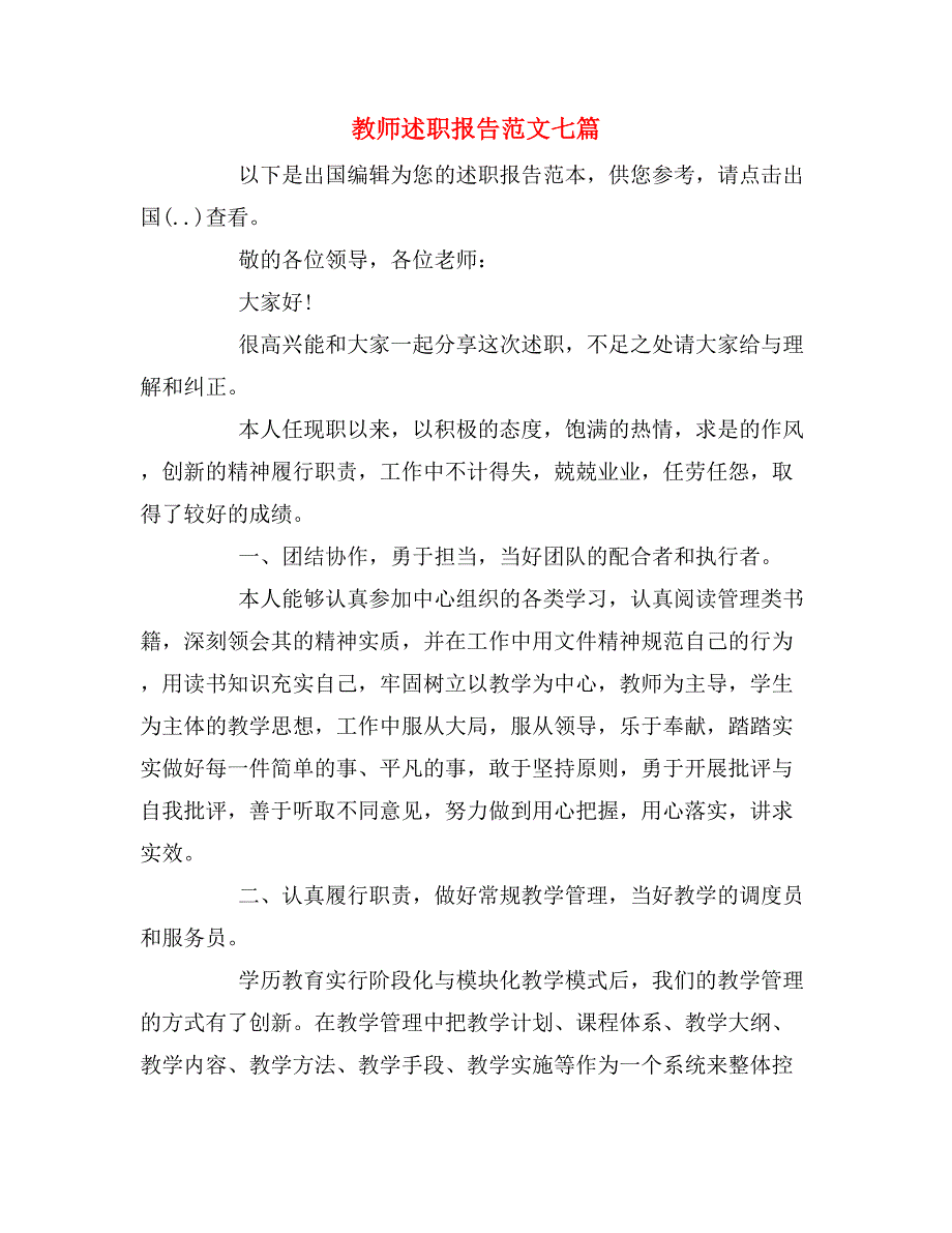 2019年教师述职报告范文七篇_第1页