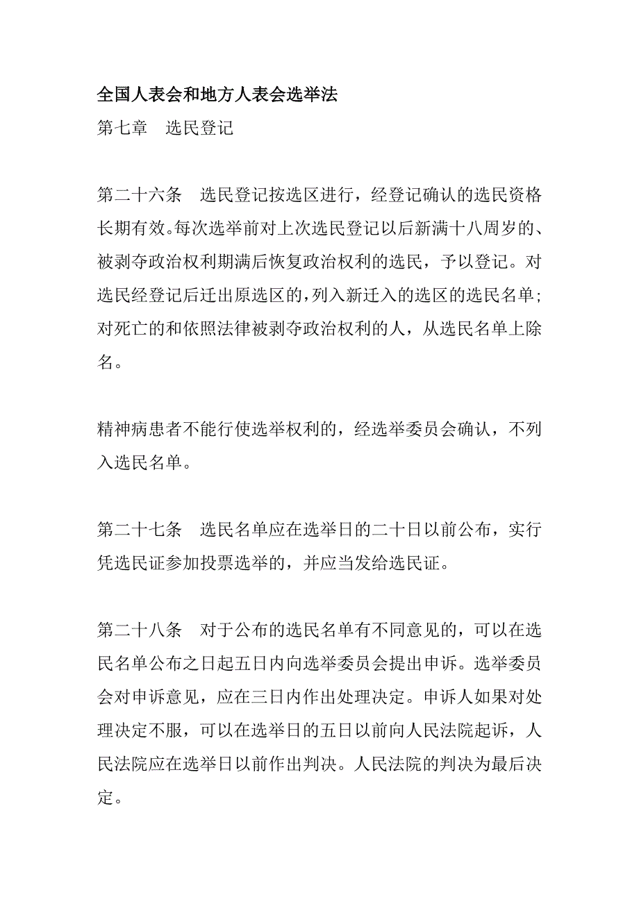 全国人代会和地方人代会选举法参照法律条文_第1页