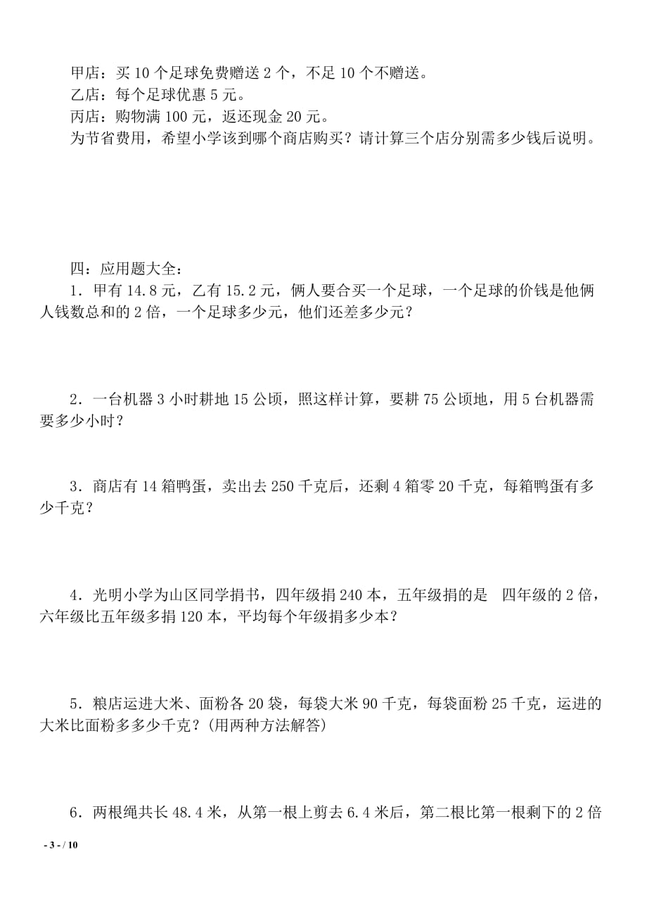 小学五年级数学上册应用题精选汇总_第3页