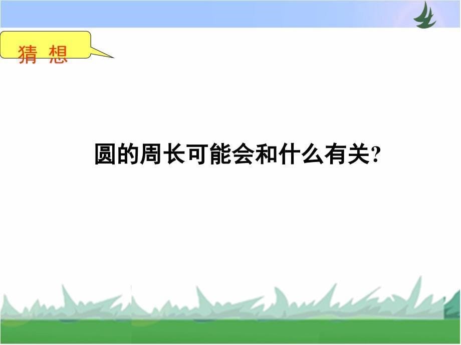 五年级下册数学课件-第六单元 第三课时《圆的周长》苏教版（2014秋） (共32张PPT)_第5页