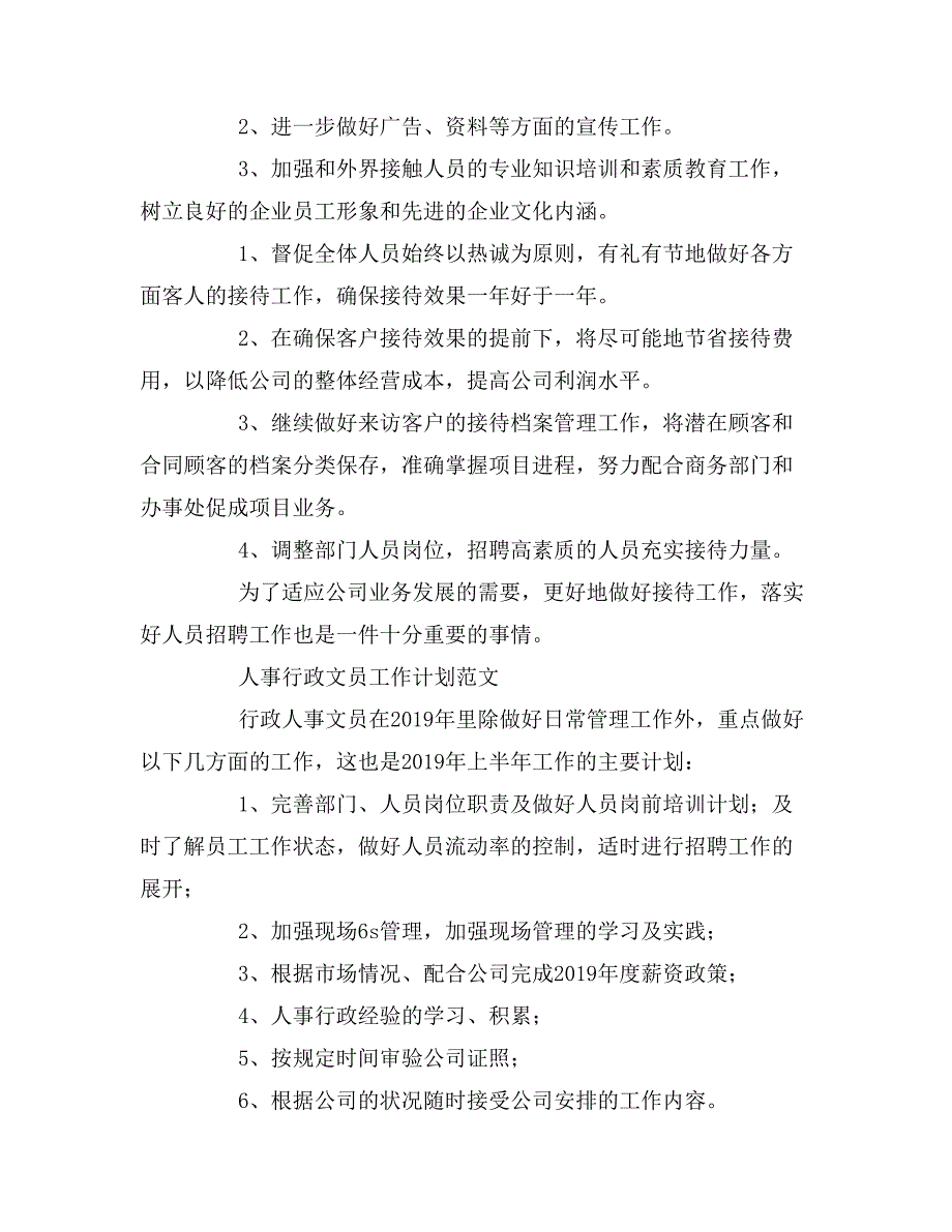 2020年人事文员2019上半年工作计划_第2页