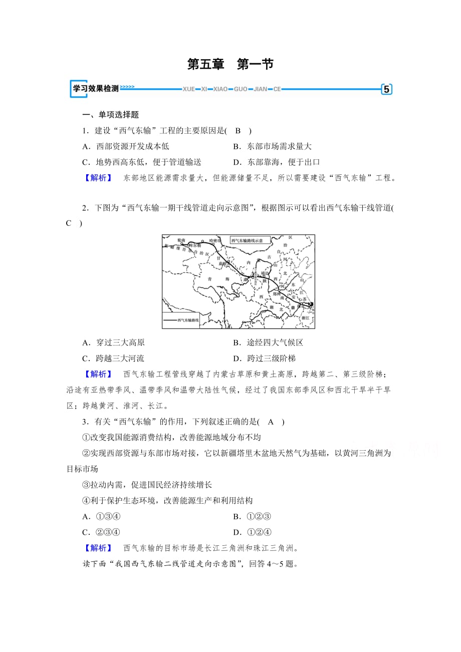 人教版地理必修3检测：第五章区际联系与区域协调发展第1节检测含答案_第1页