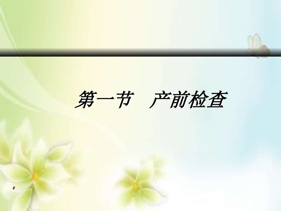 第十三章---产前检查与孕期保健.ppt_第4页