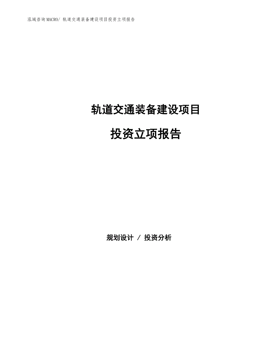 轨道交通装备建设项目投资立项报告.docx_第1页