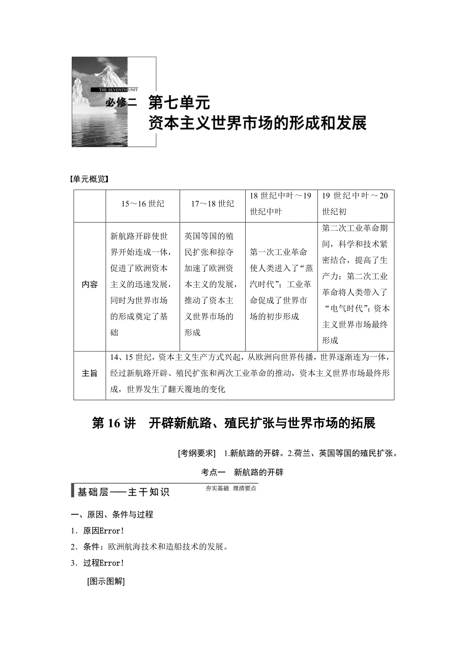 高考历史（人教版）大一轮复习配套文档：第七单元 第16讲　开辟新航路、殖民扩张与世界市场的拓展（含答案解析）_第1页