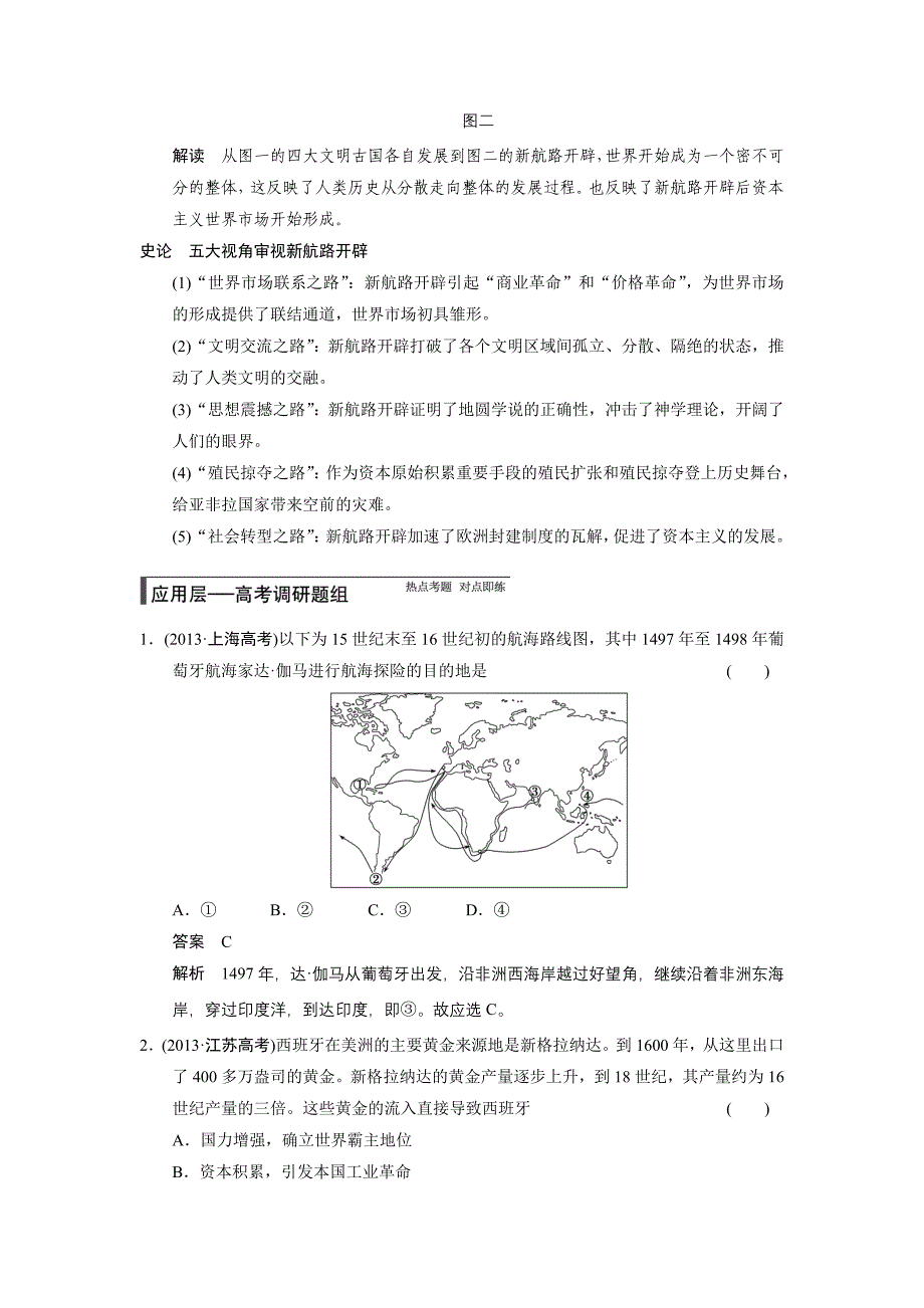 高考历史（人教版）大一轮复习配套文档：第七单元 第16讲　开辟新航路、殖民扩张与世界市场的拓展（含答案解析）_第3页