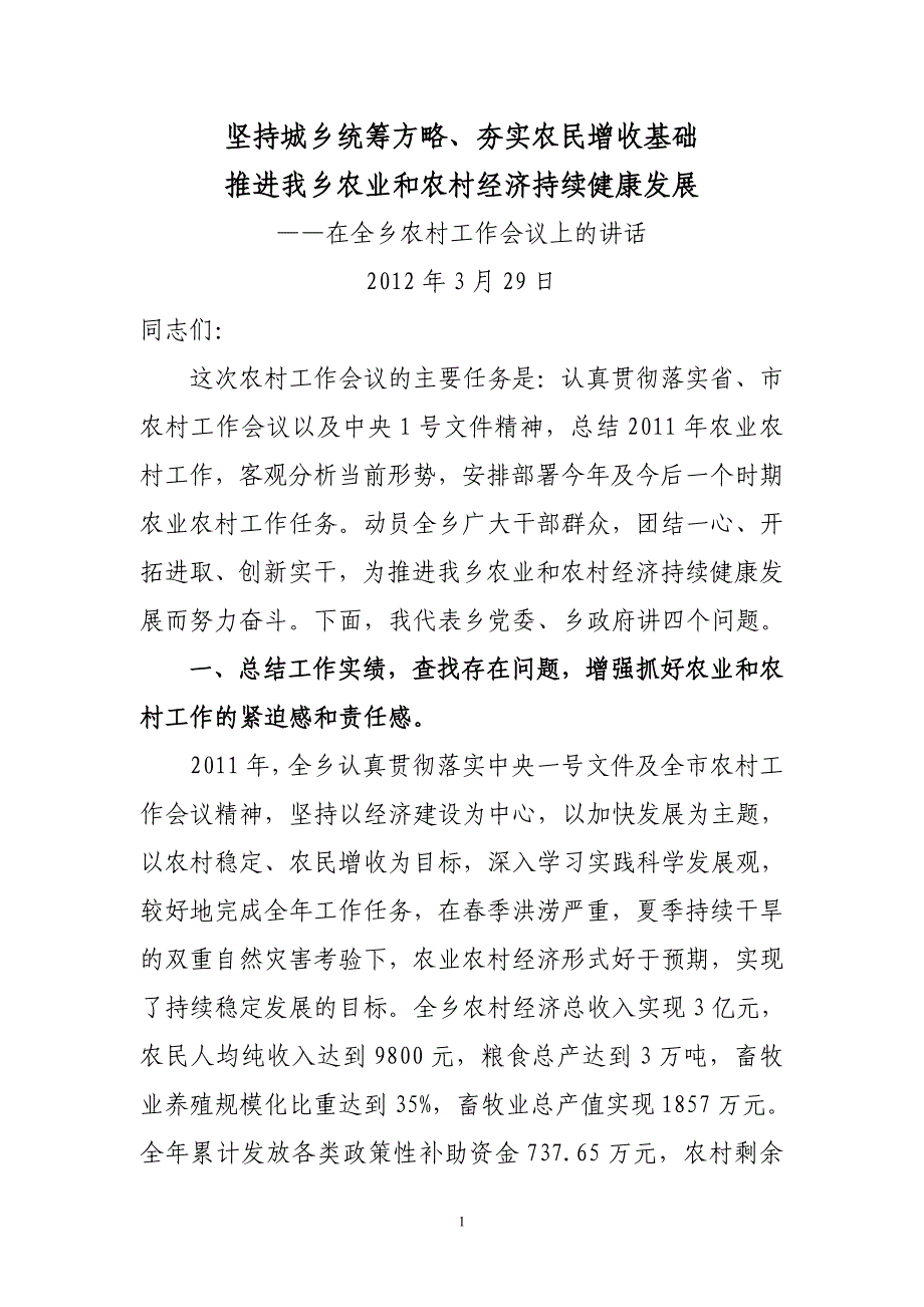 2012年乡镇农村工作会议讲话_第1页