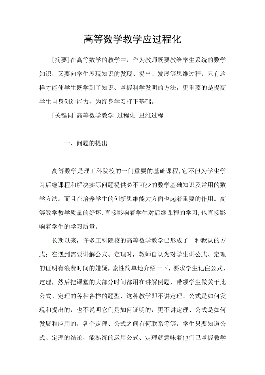 高等数学教学应过程化_第1页