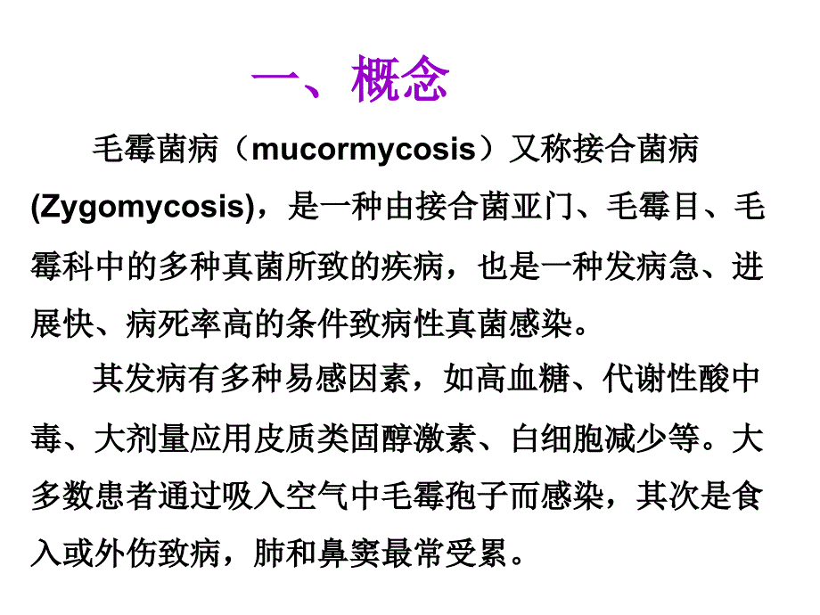 毛霉菌感染的临床特征与治疗.ppt_第3页