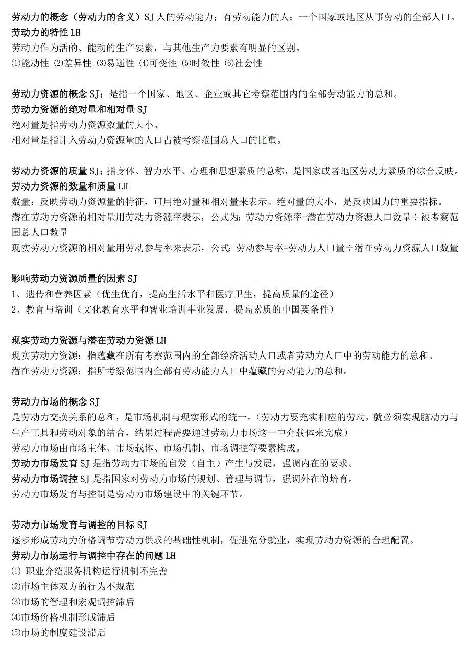 北大人力自考专科ipma03312劳动和社会保障概论重点笔记_第2页