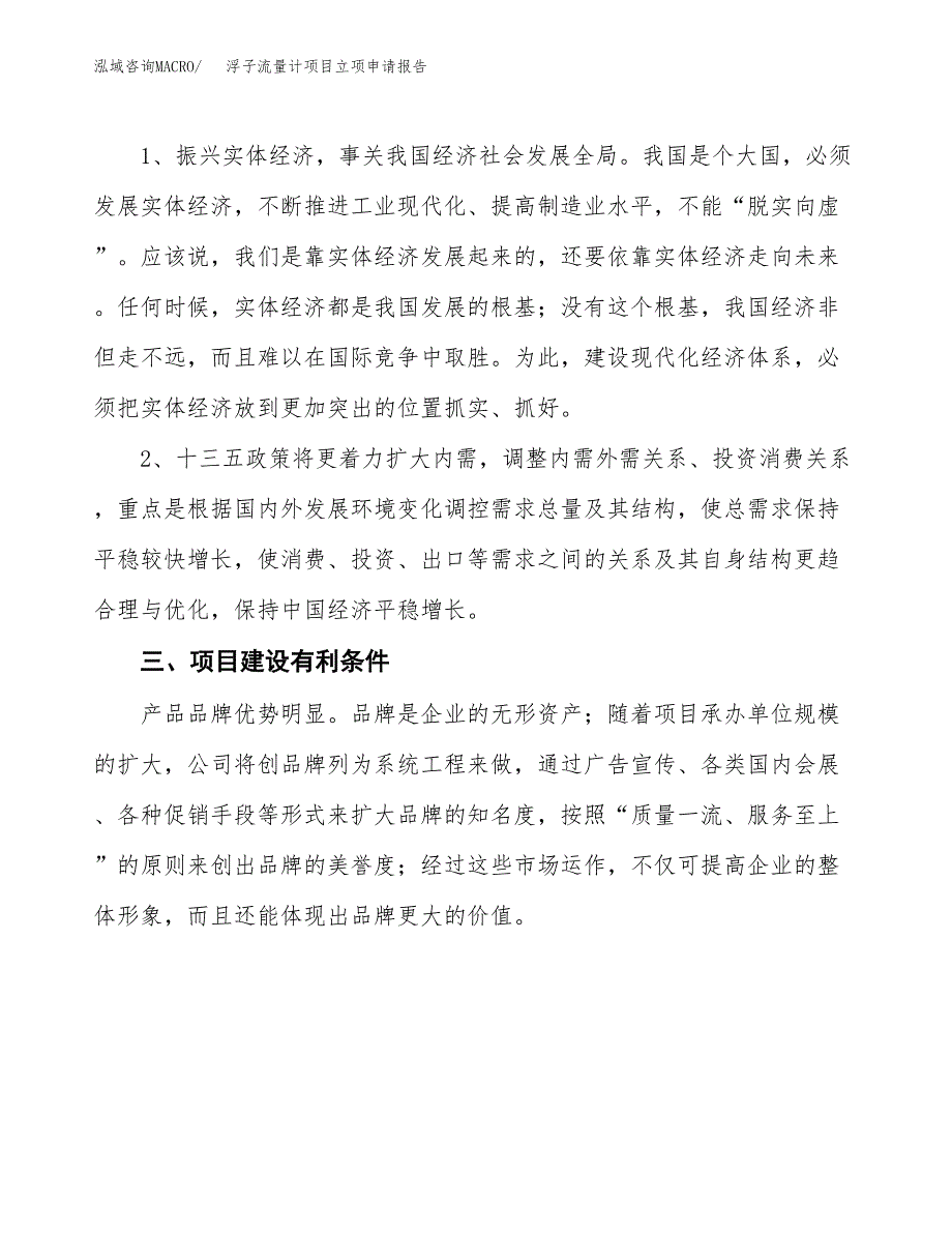 浮子流量计项目立项申请报告（总投资3000万元）.docx_第3页