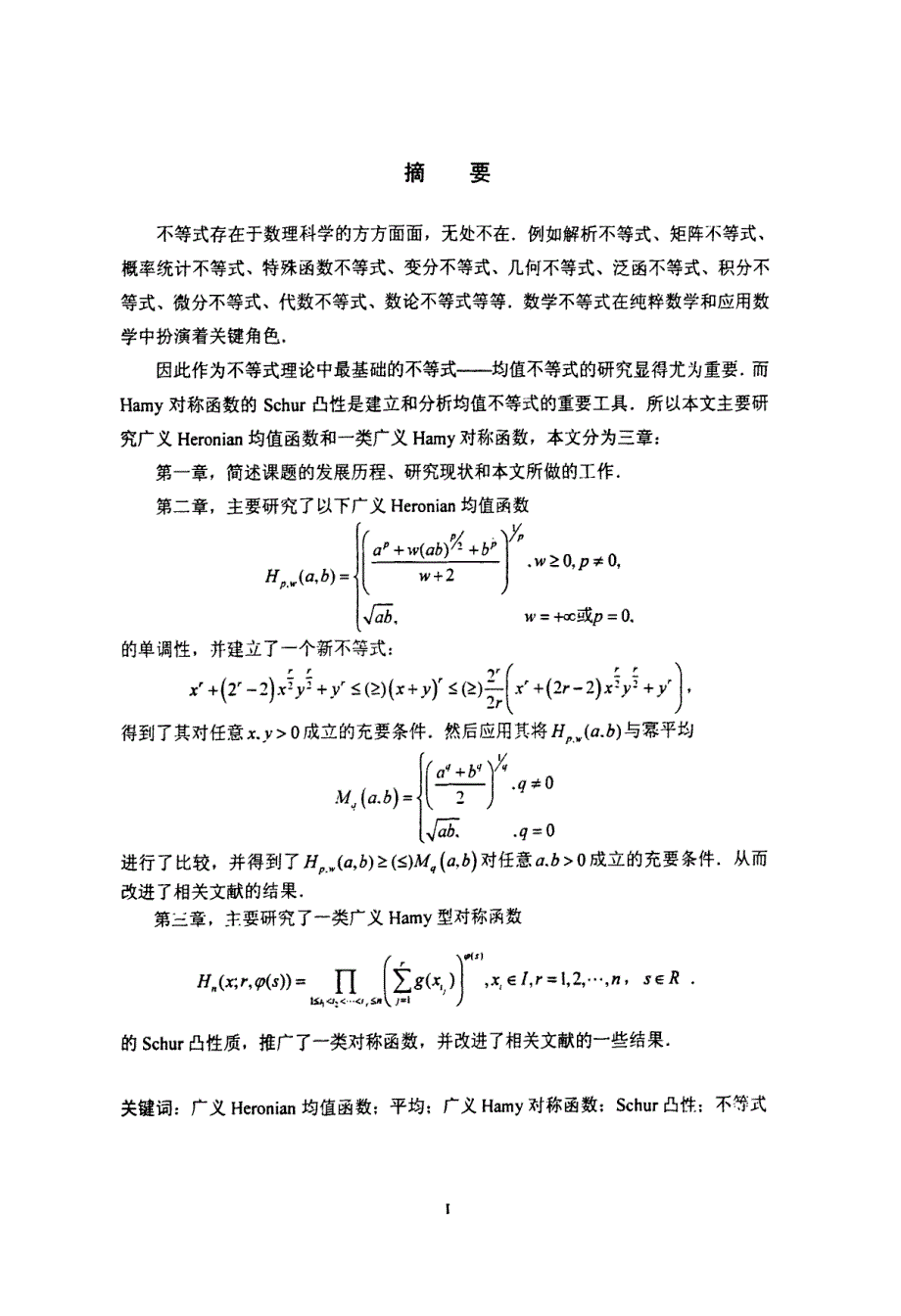 广义Heronian均值函数与Hamy对称函数的研究_第2页