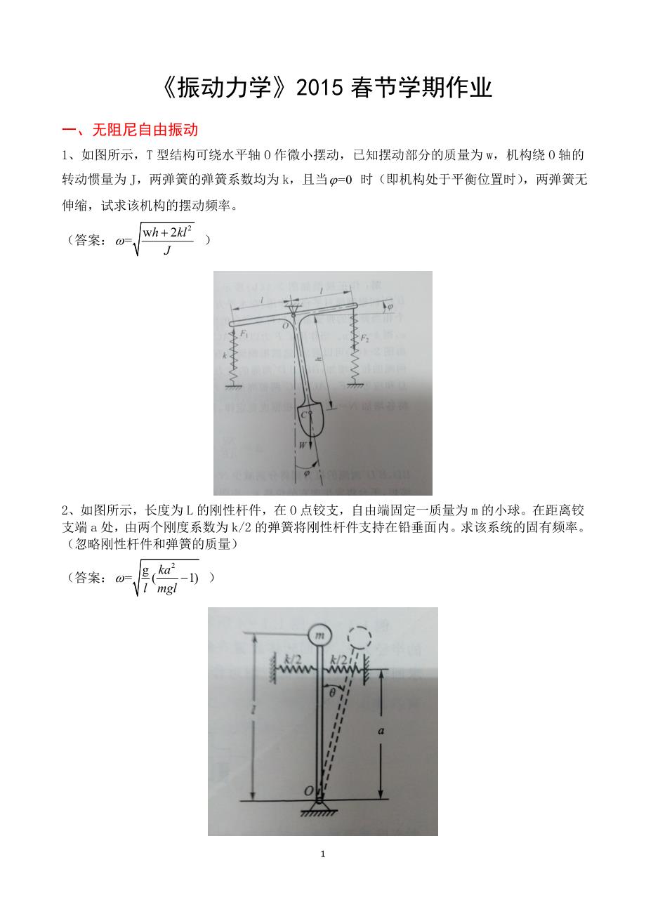 振动力学课程作业_第1页