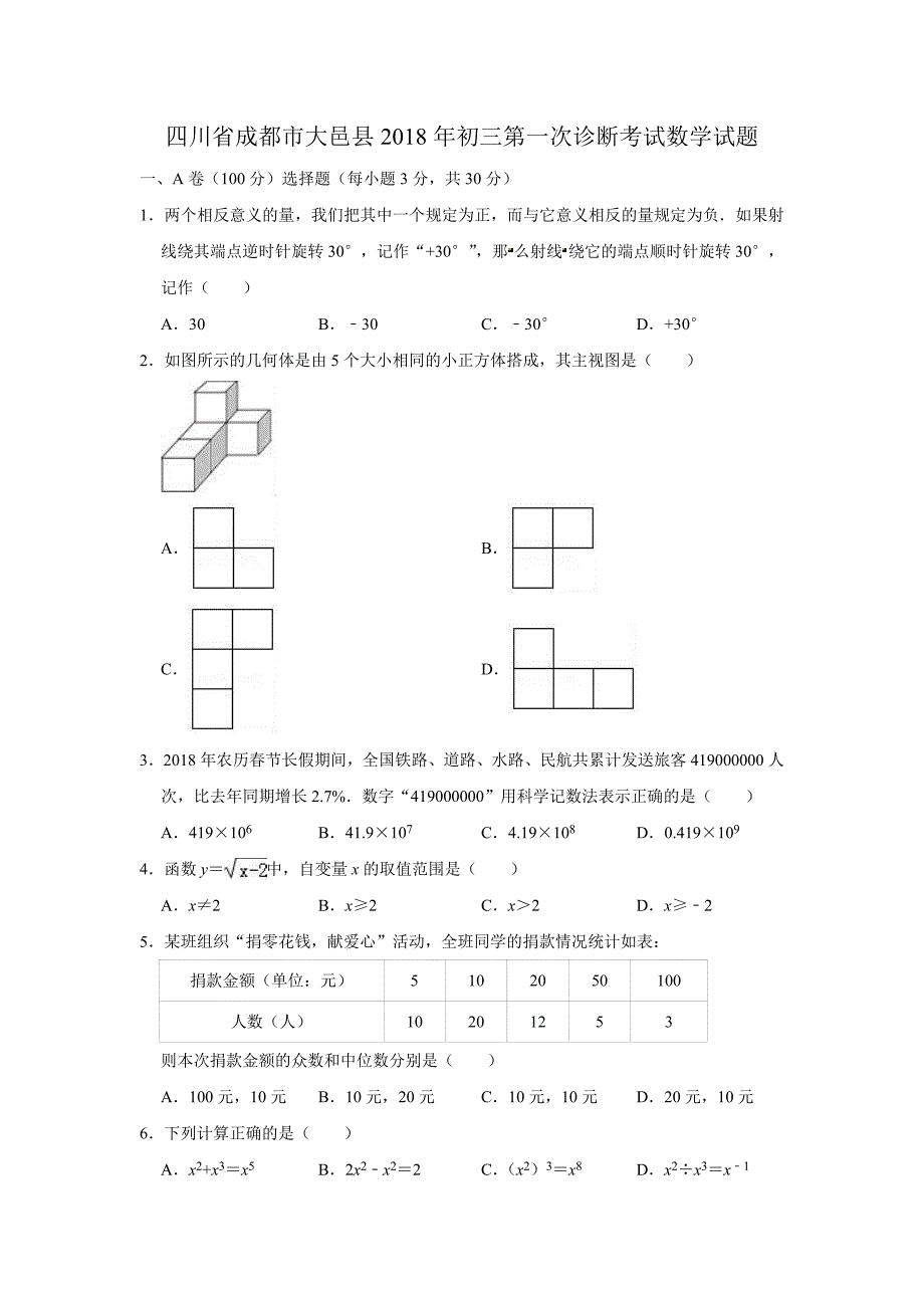 四川省成都市大邑县2018年初三第一次诊断考试数学试题（解析版）_第1页