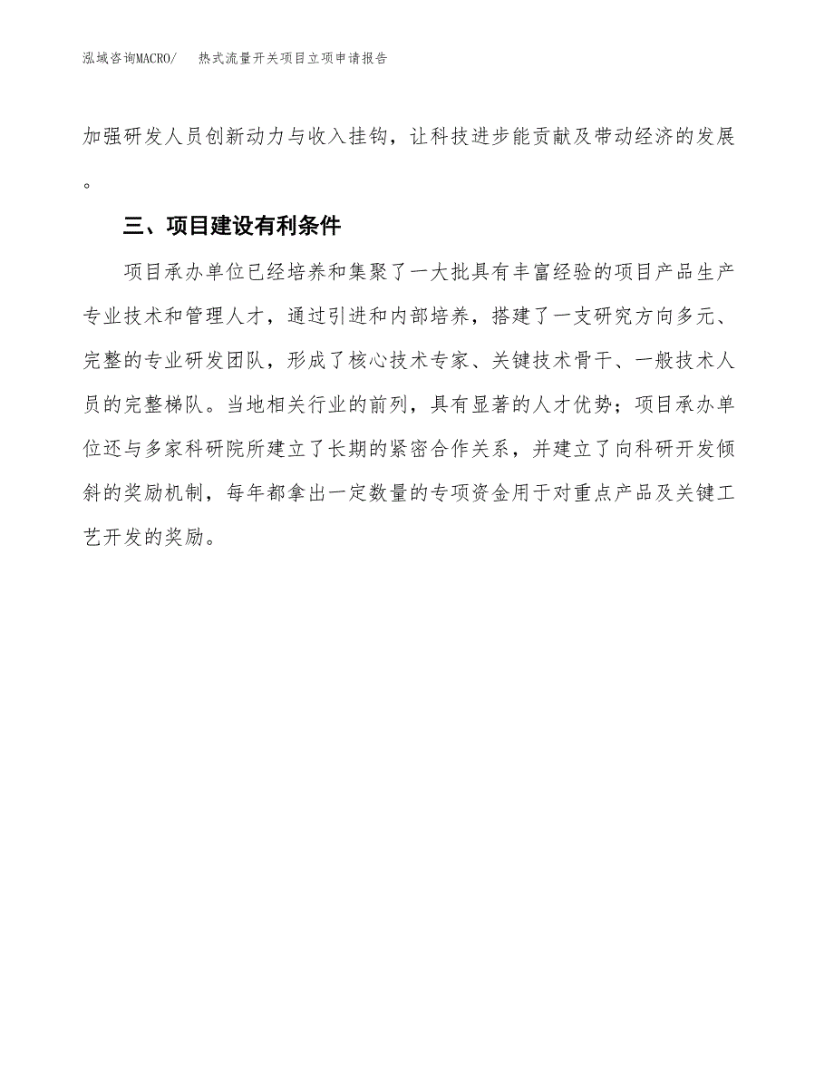 热式流量开关项目立项申请报告（总投资9000万元）.docx_第4页