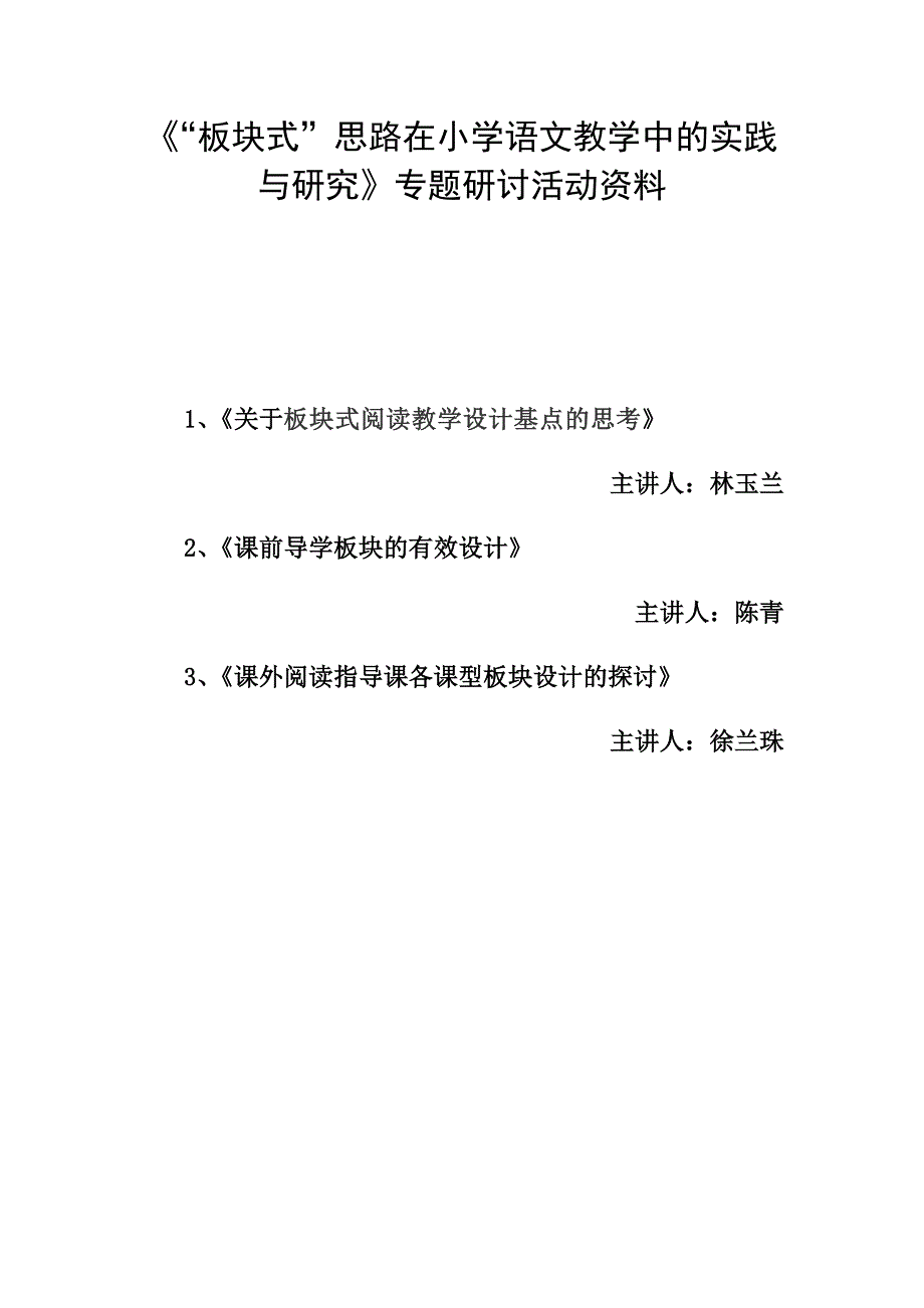 诵读、积累、实效-板块式教学设计的三个基点_第1页