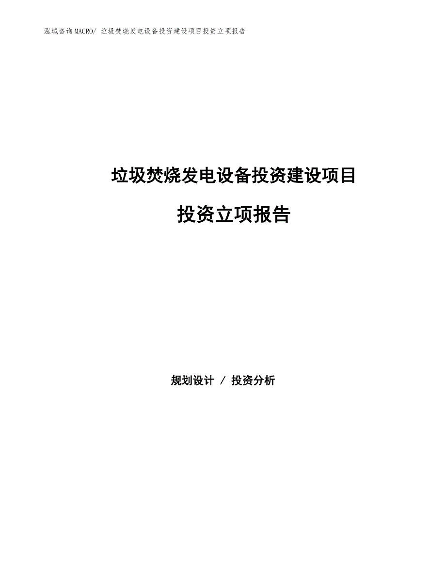 垃圾焚烧发电设备投资建设项目投资立项报告.docx_第1页