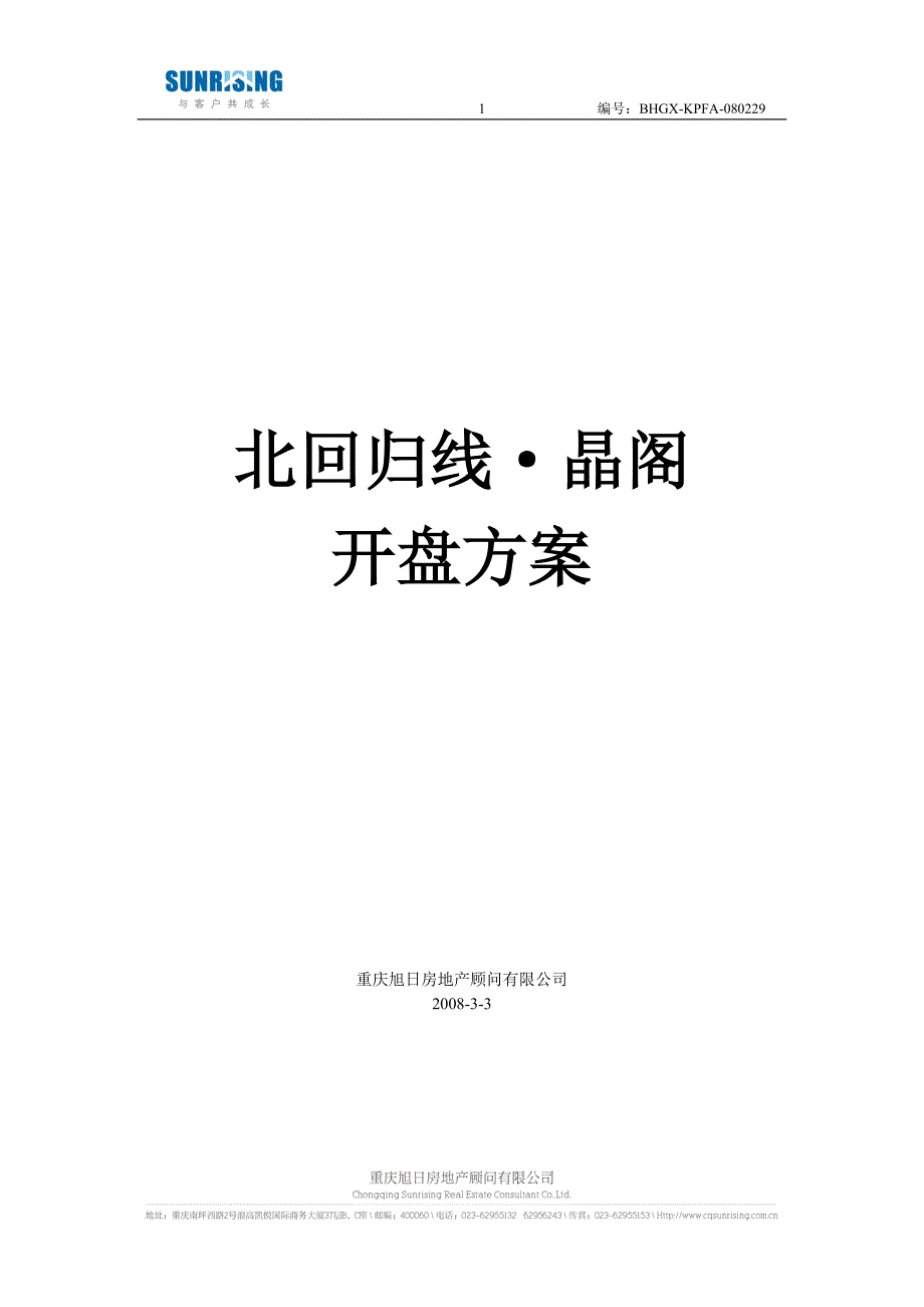 北回归线晶阁开盘方案080303_第1页