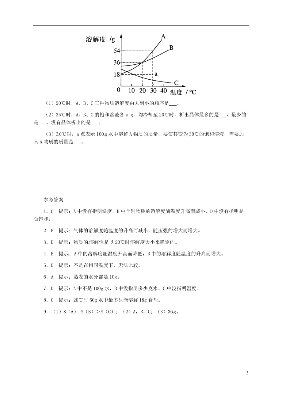 四川省雅安市雨城区中里镇中学九年级化学下册9.2溶解度同步练习新版新人教版_第3页