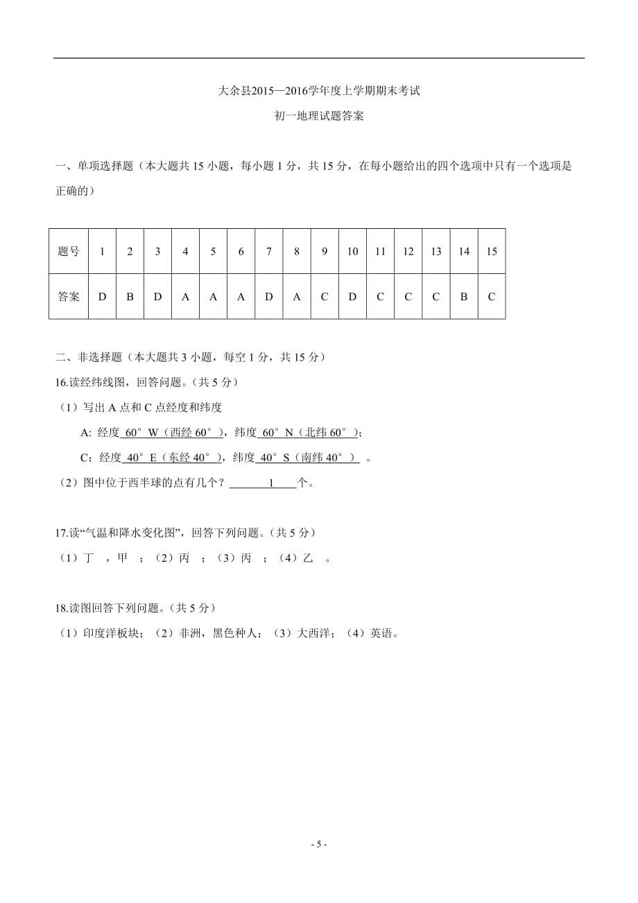 江西省赣州市大余县15—16学年上学期七年级期末考试地理试题（附答案）$748431 (2).doc_第5页