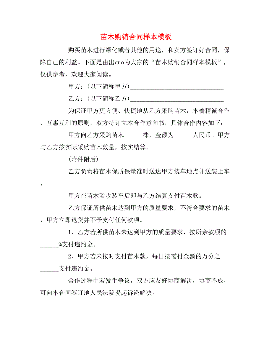 2019年苗木购销合同样本模板_第1页