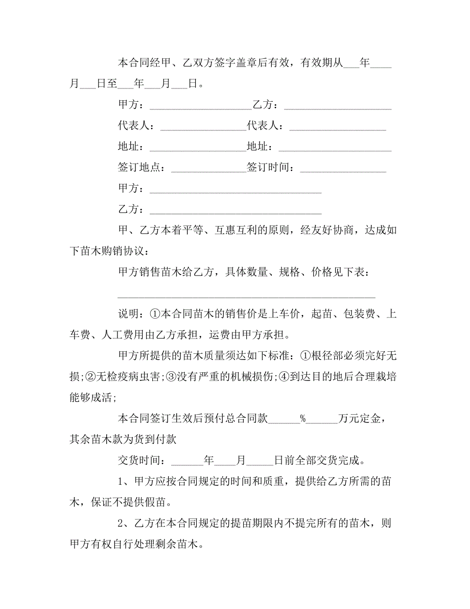 2019年苗木购销合同样本模板_第2页