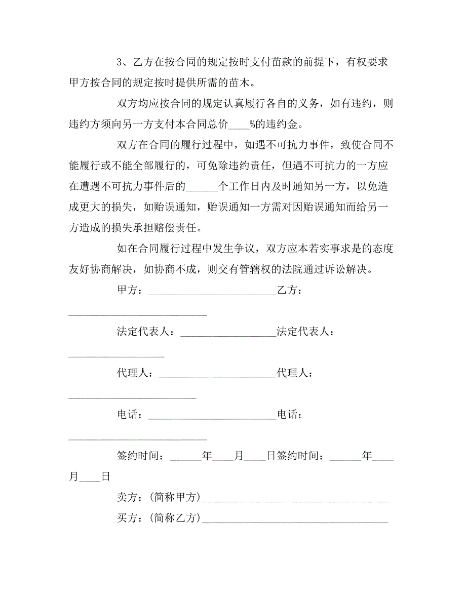 2019年苗木购销合同样本模板_第3页