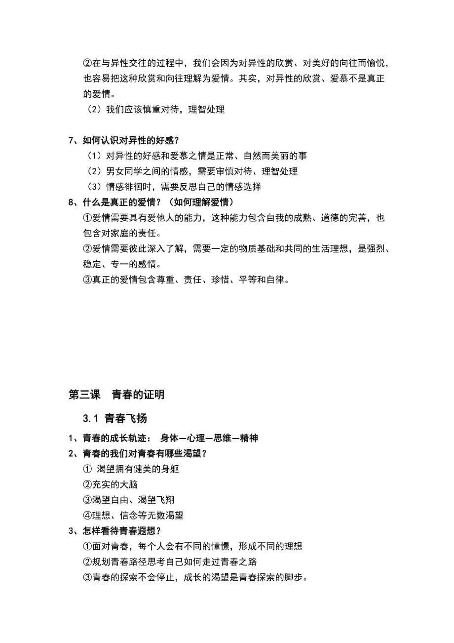 人教版道德与法治七年级下册第一单元青春时光知识点总结_第5页