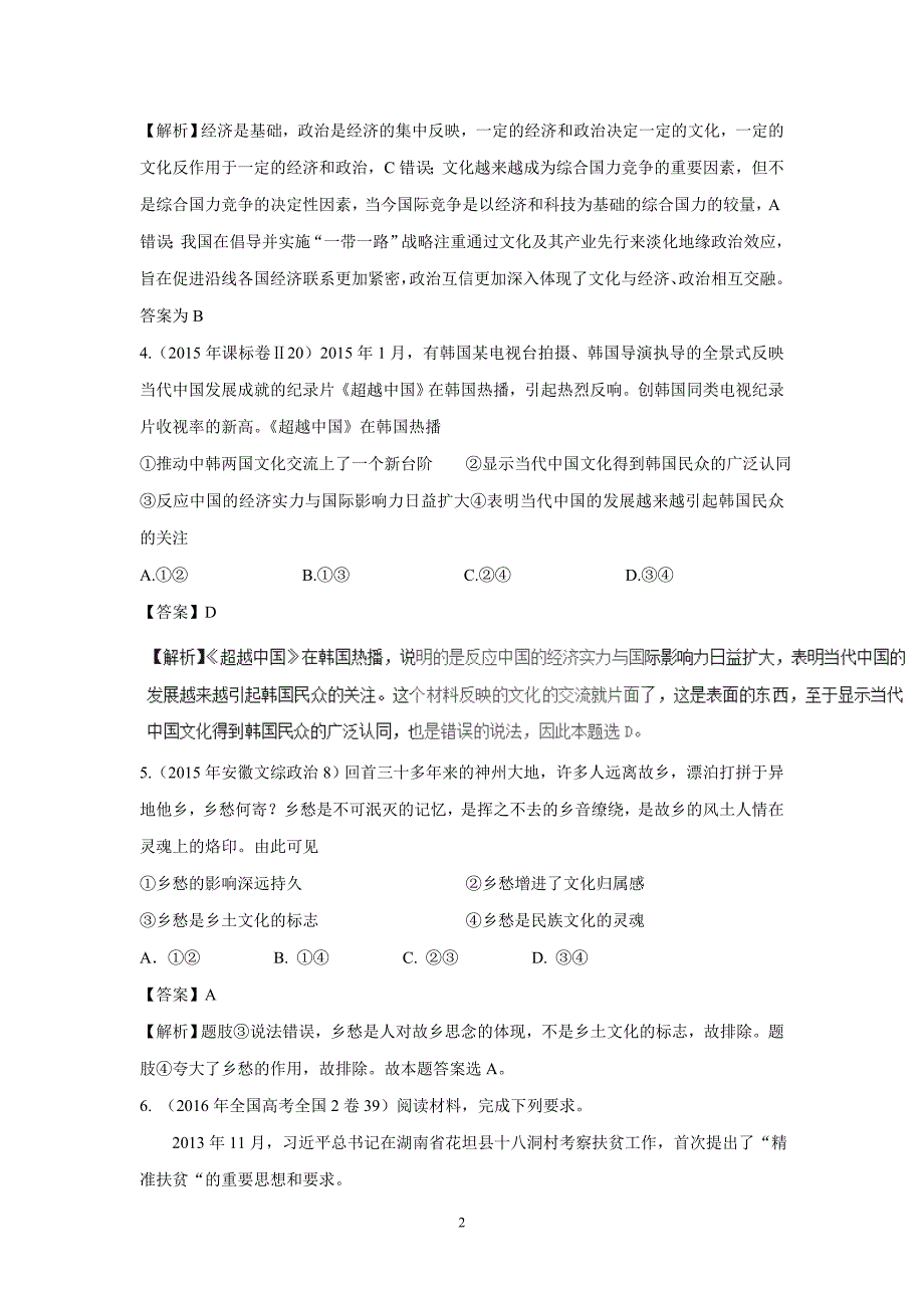 专题09 文化与生活（练）-2017年高考政治复习二轮（附解析）.doc_第2页