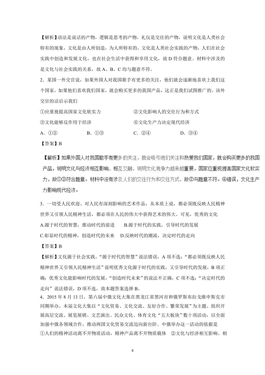 专题09 文化与生活（练）-2017年高考政治复习二轮（附解析）.doc_第4页