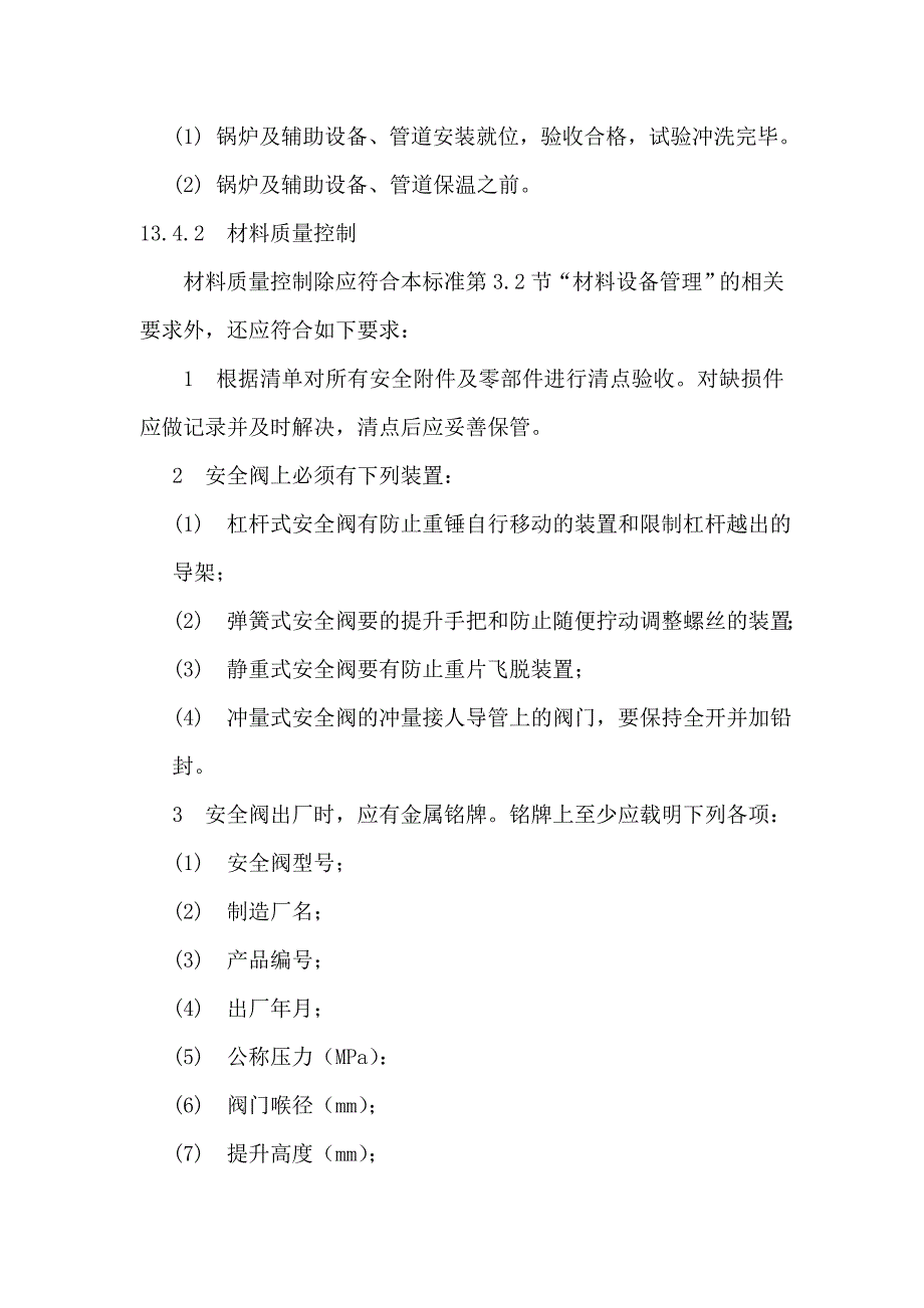 供热锅炉及辅助设备安全附件安装施工技术规范_第2页