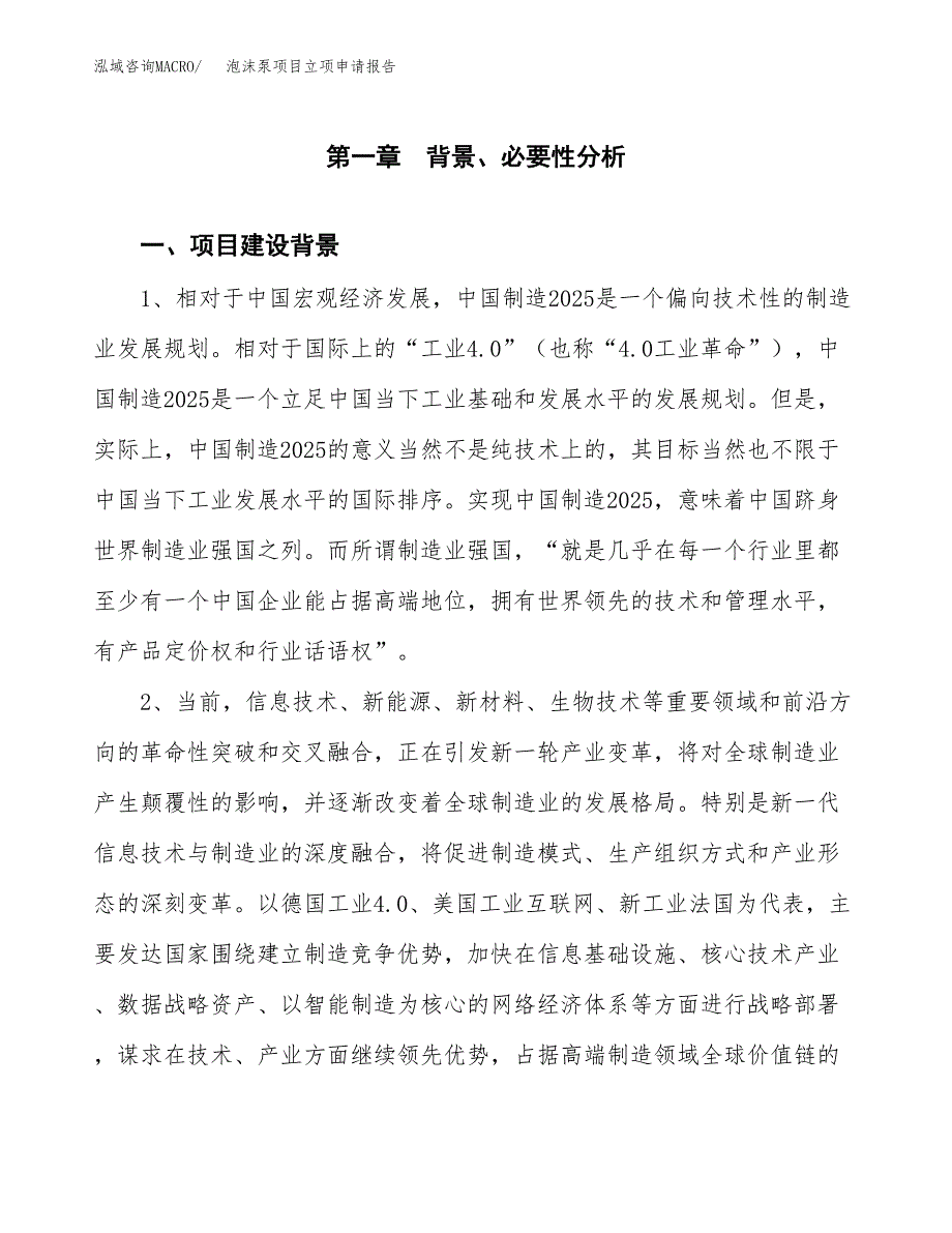 泡沫泵项目立项申请报告（总投资7000万元）.docx_第2页