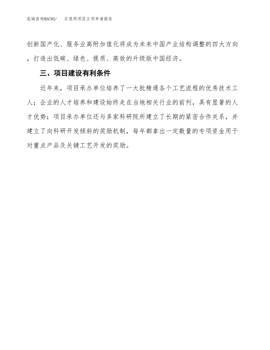 石笼网项目立项申请报告（总投资13000万元）.docx_第4页