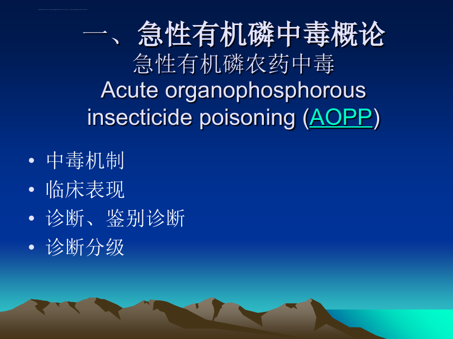 急性有机磷中毒的临床治疗指南.ppt_第4页