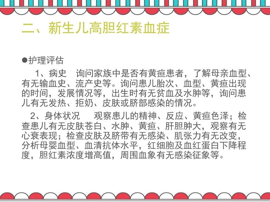 新生儿疾病一般护理常规及健康教育.ppt_第5页