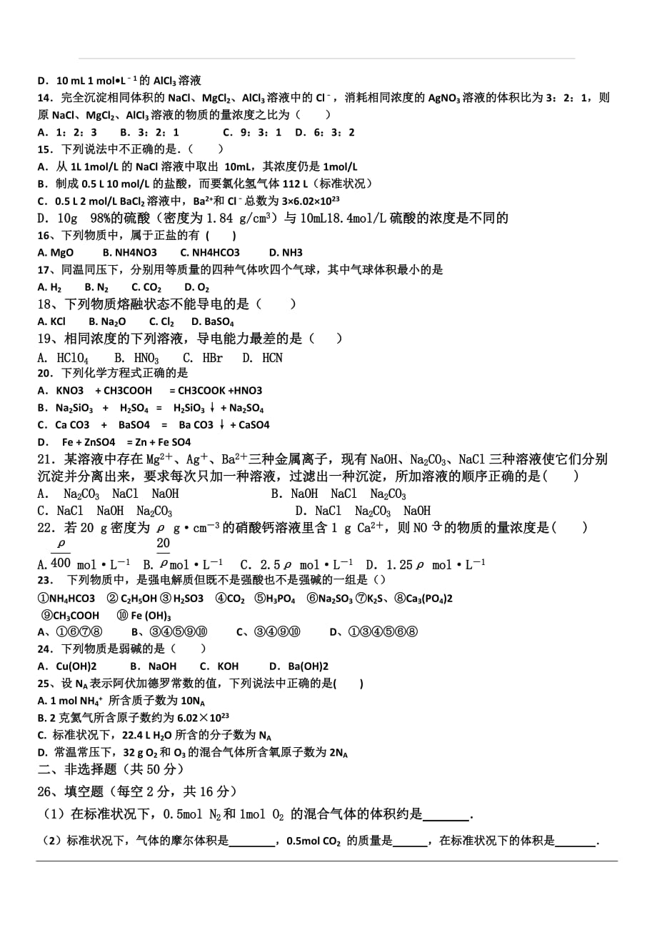 山西省2019-2020学年高一上学期第一次月考化学试题 含答案_第2页