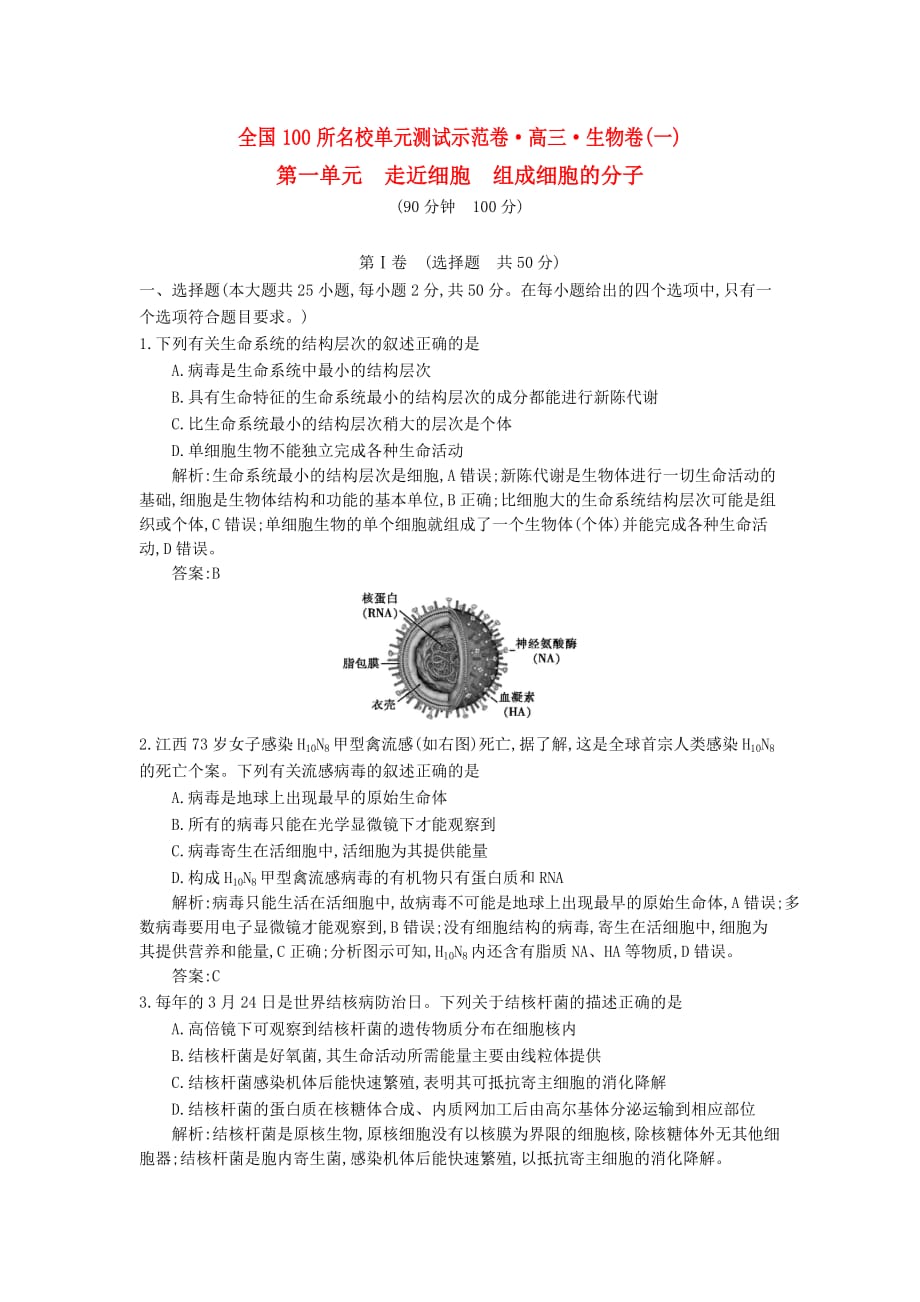 高三生物一轮复习备考第一单元走近细胞组成细胞的分子教师用卷新人教版_第1页