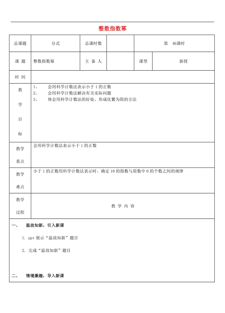 人教初中数学八上第46课时 整数指数幂教案_第1页