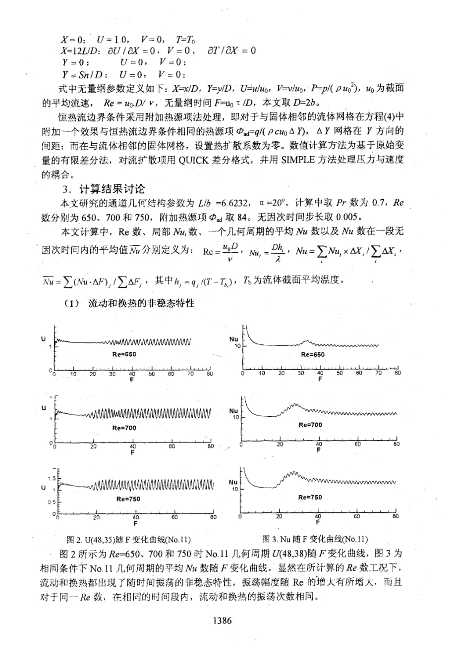 恒热流条件下锯齿型通道流动和换热的非稳态特性研究_第2页