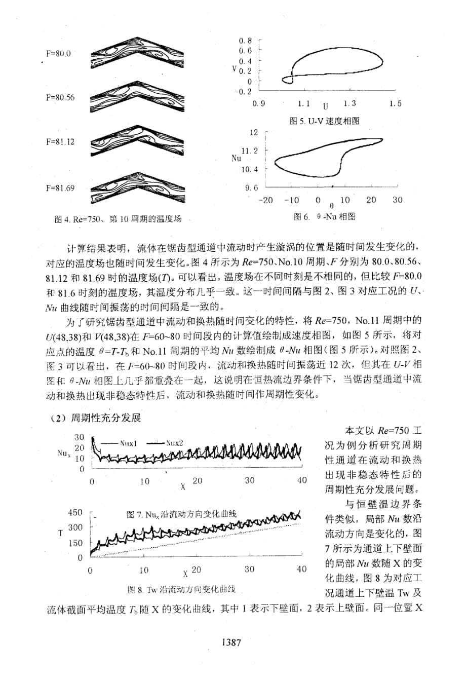 恒热流条件下锯齿型通道流动和换热的非稳态特性研究_第3页